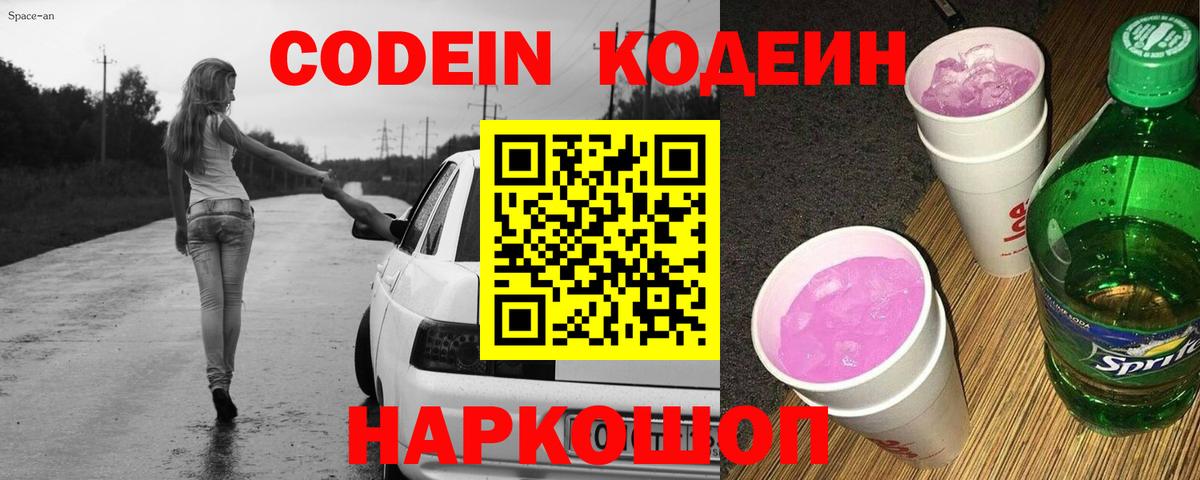 Кодеиновый сироп Lean напиток Lean (лин)  Вход с VPN  Лесозаводск  Кодеин Purple Drank 